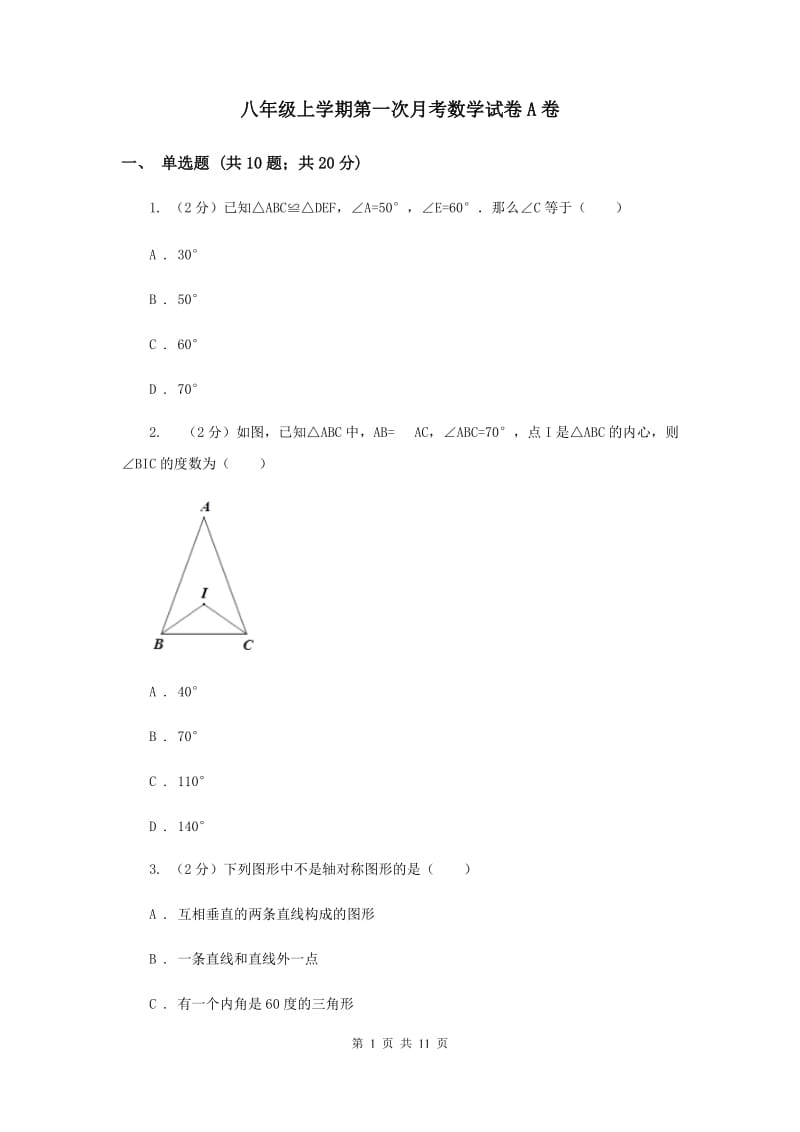 八年级上学期第一次月考数学试卷A卷.doc_第1页