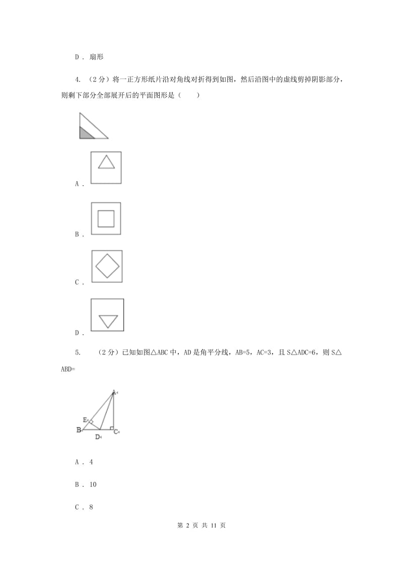 八年级上学期第一次月考数学试卷A卷.doc_第2页