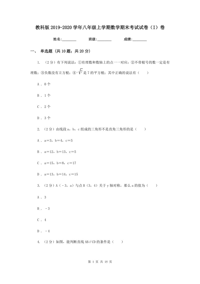 教科版2019-2020学年八年级上学期数学期末考试试卷（I）卷.doc_第1页