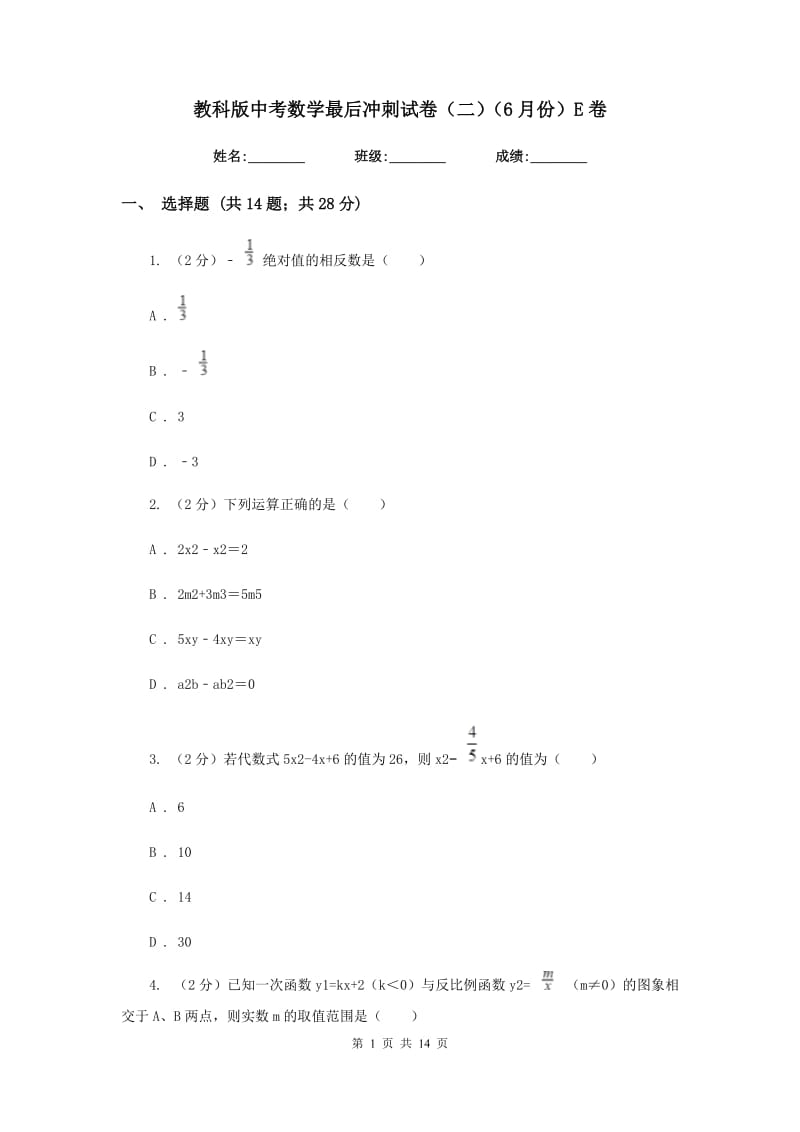 教科版中考数学最后冲刺试卷（二）（6月份）E卷.doc_第1页