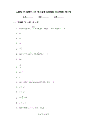 人教版七年級(jí)數(shù)學(xué)上冊(cè) 第二章整式的加減 單元檢測(cè)b卷D卷.doc