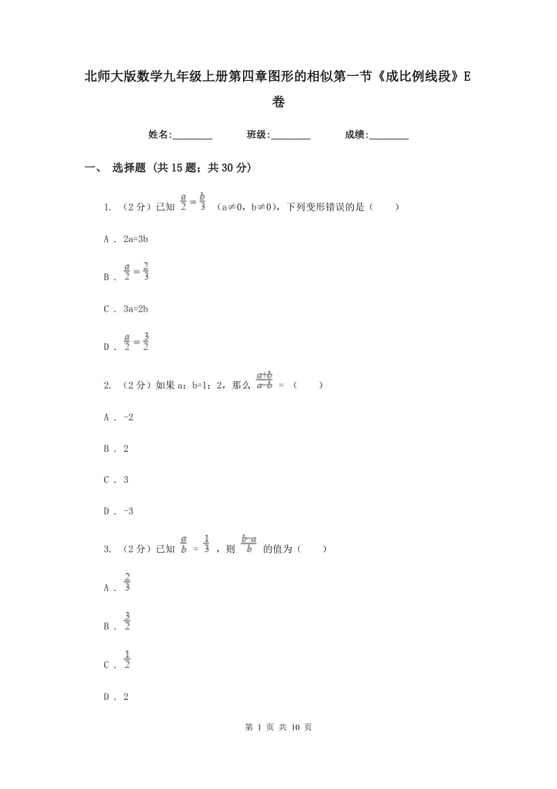 北师大版数学九年级上册第四章图形的相似第一节《成比例线段》E卷.doc_第1页