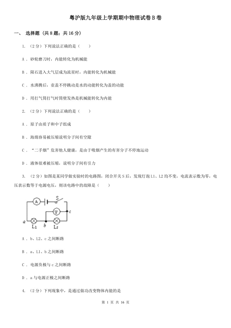 粤沪版九年级上学期期中物理试卷B卷 .doc_第1页