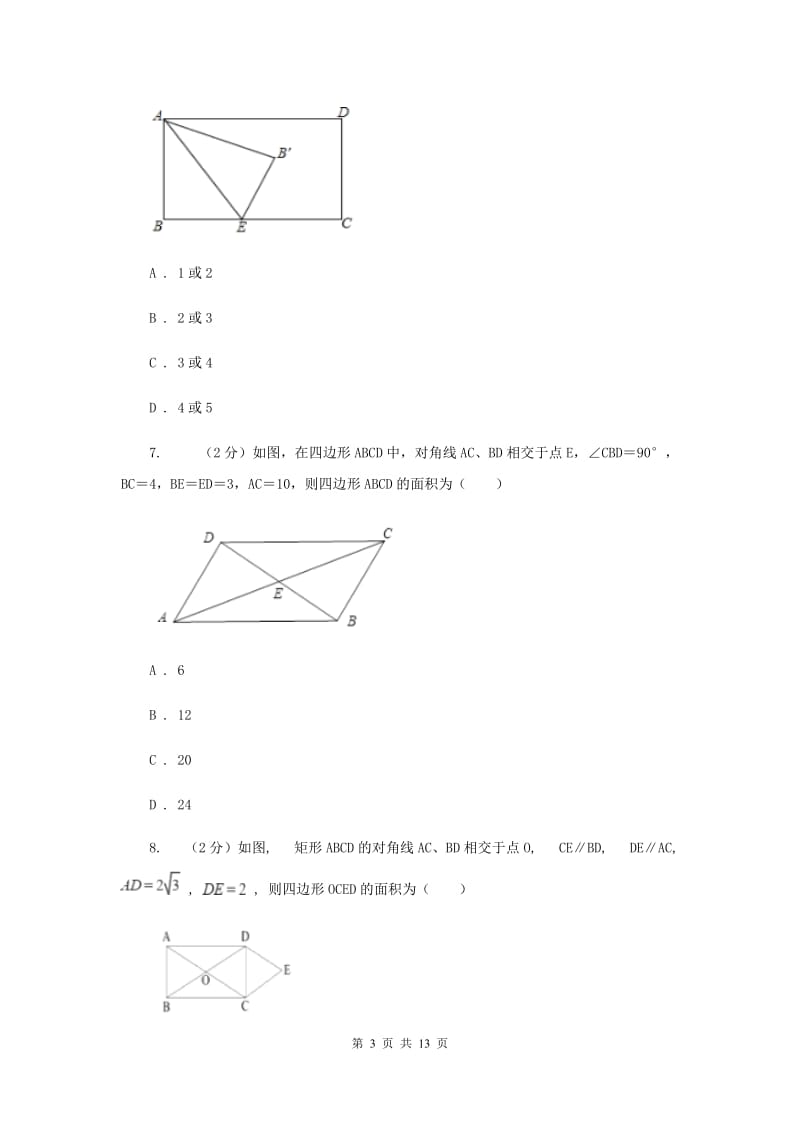 新人教版初中数学八年级下册第十八章平行四边形18.1.2平行四边形的判定同步训练G卷.doc_第3页