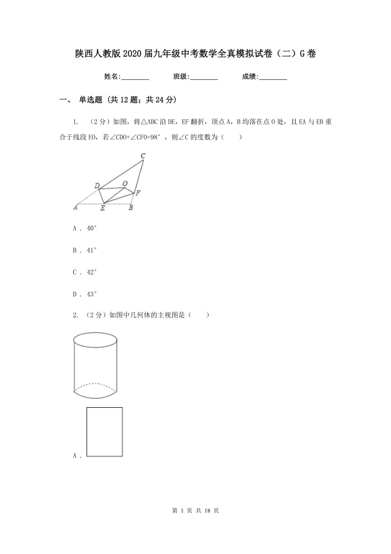 陕西人教版2020届九年级中考数学全真模拟试卷（二）G卷.doc_第1页