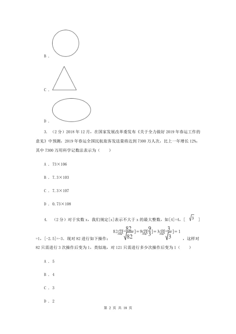 陕西人教版2020届九年级中考数学全真模拟试卷（二）G卷.doc_第2页