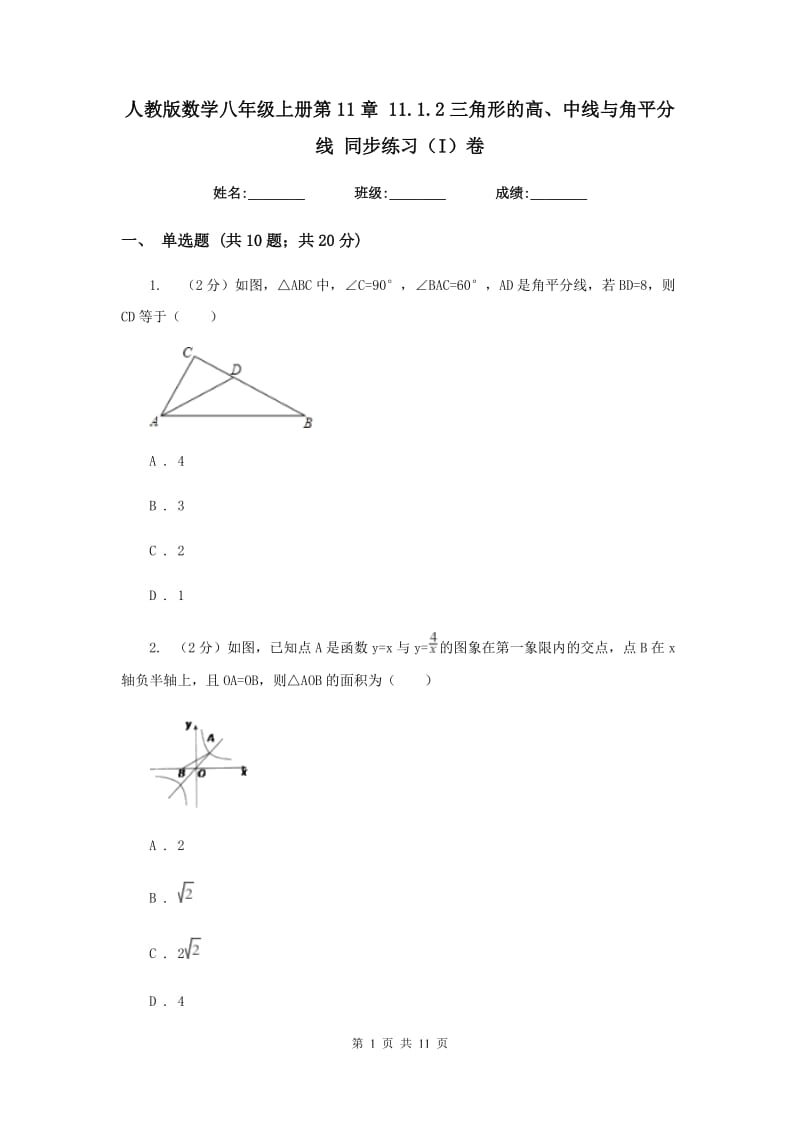 人教版数学八年级上册第11章11.1.2三角形的高、中线与角平分线同步练习（I）卷.doc_第1页