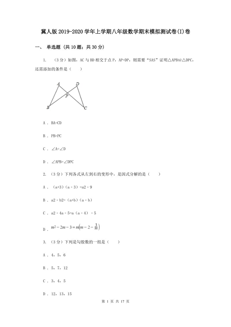 冀人版2019-2020学年上学期八年级数学期末模拟测试卷(I)卷.doc_第1页