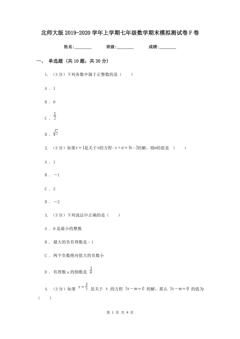 北师大版2019-2020学年上学期七年级数学期末模拟测试卷F卷.doc_第1页