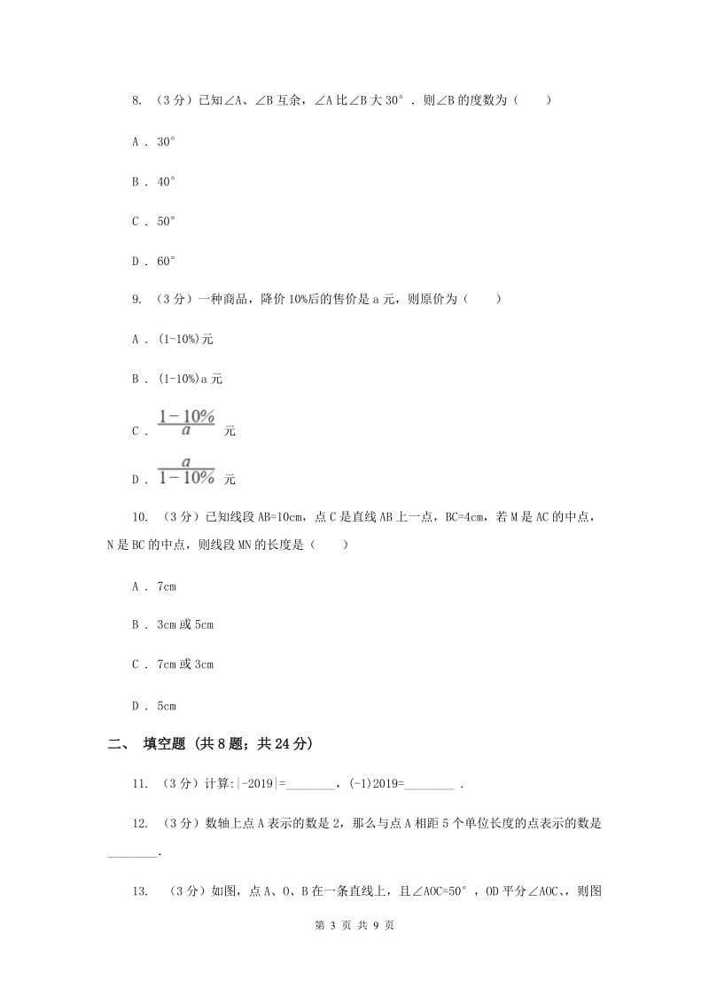 北师大版2019-2020学年上学期七年级数学期末模拟测试卷F卷.doc_第3页