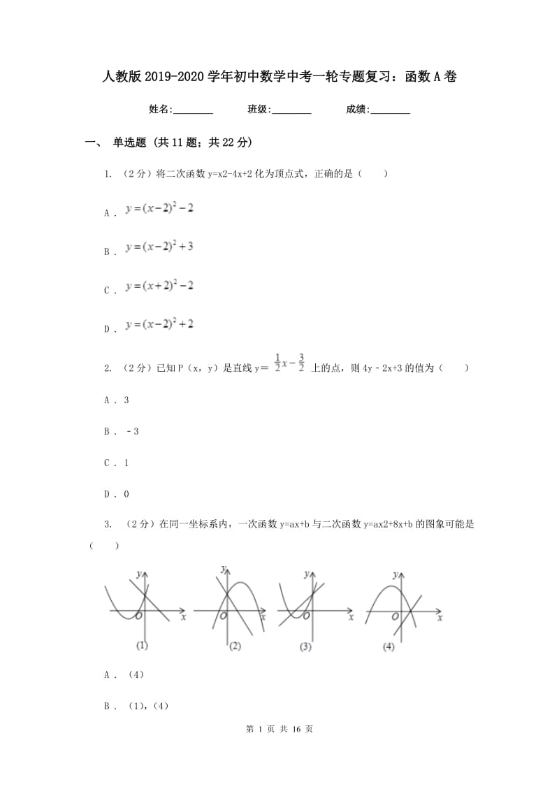 人教版2019-2020学年初中数学中考一轮专题复习：函数A卷.doc_第1页