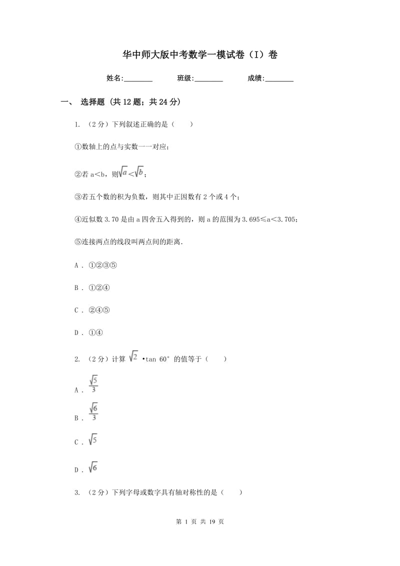 华中师大版中考数学一模试卷（I）卷.doc_第1页