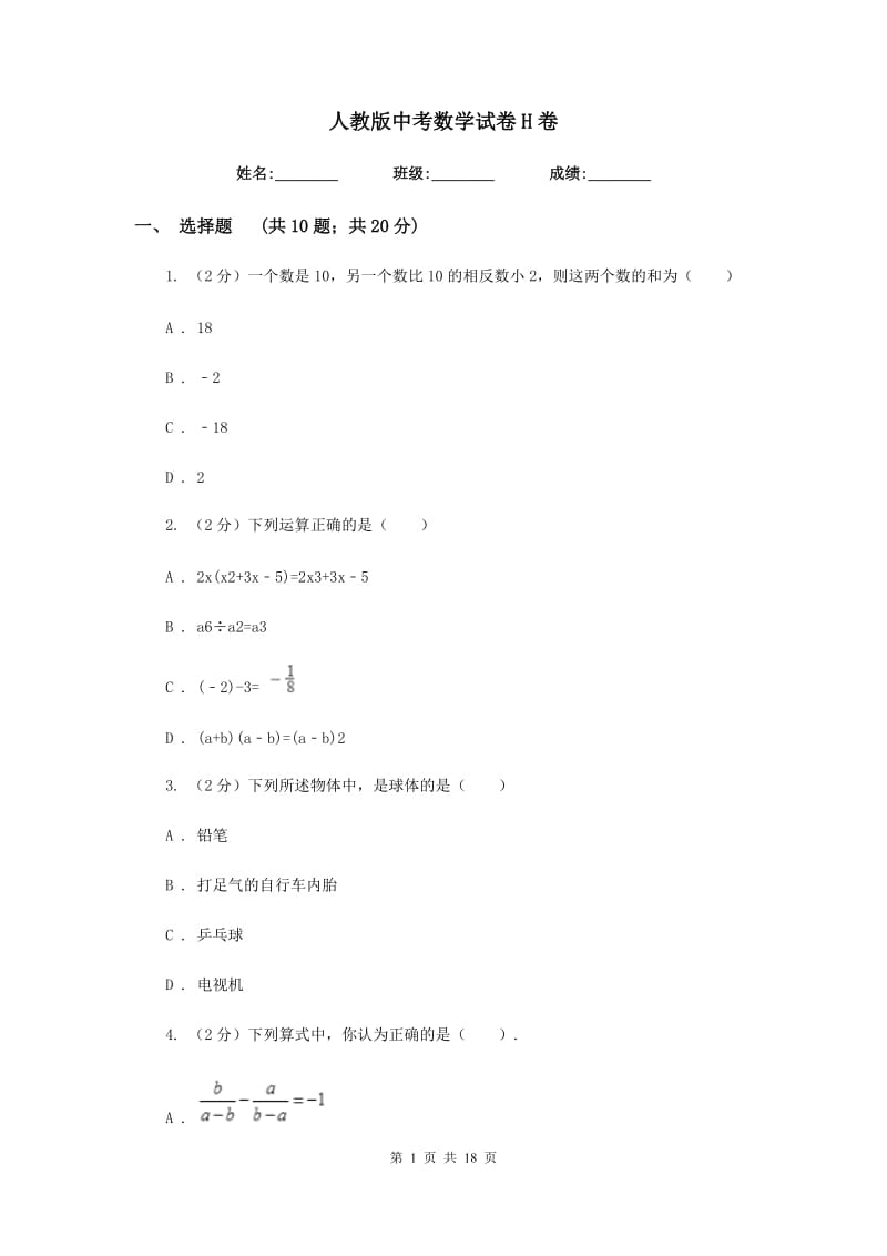 人教版中考数学试卷H卷.doc_第1页