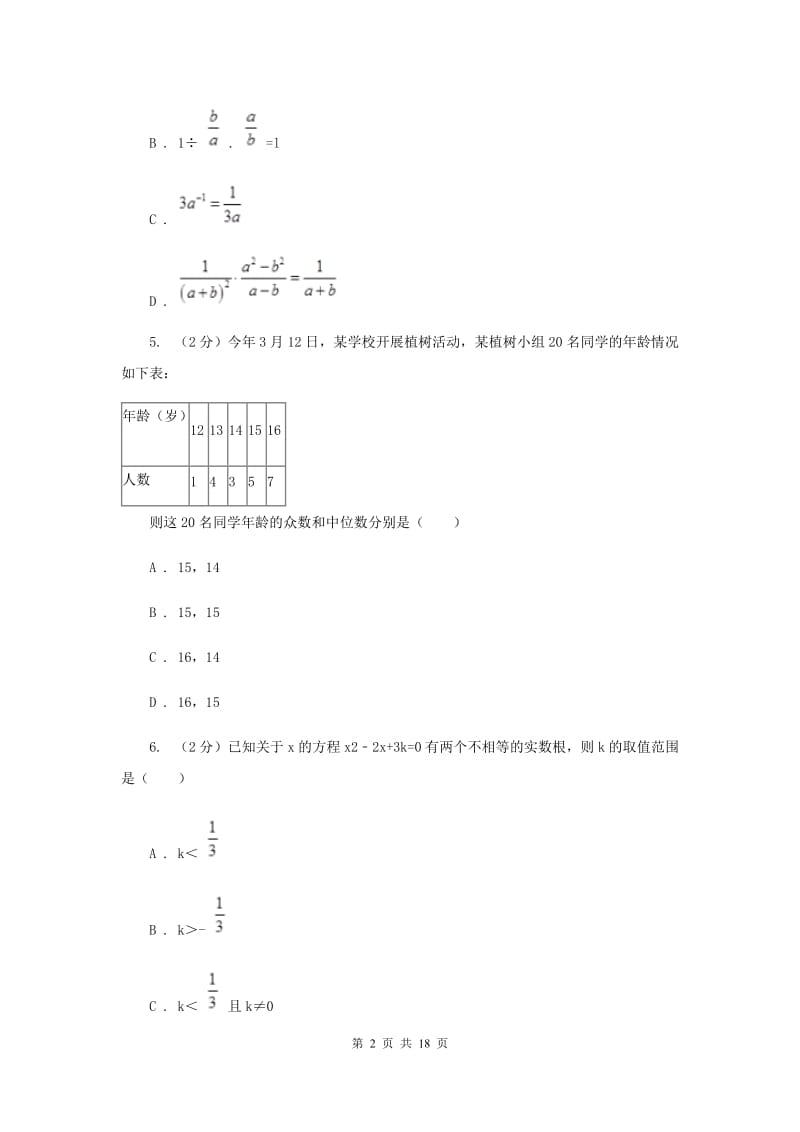 人教版中考数学试卷H卷.doc_第2页