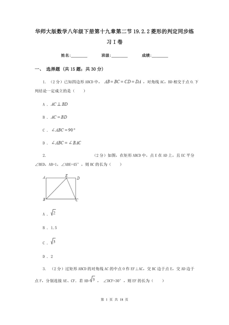 华师大版数学八年级下册第十九章第二节19.2.2菱形的判定同步练习I卷.doc_第1页