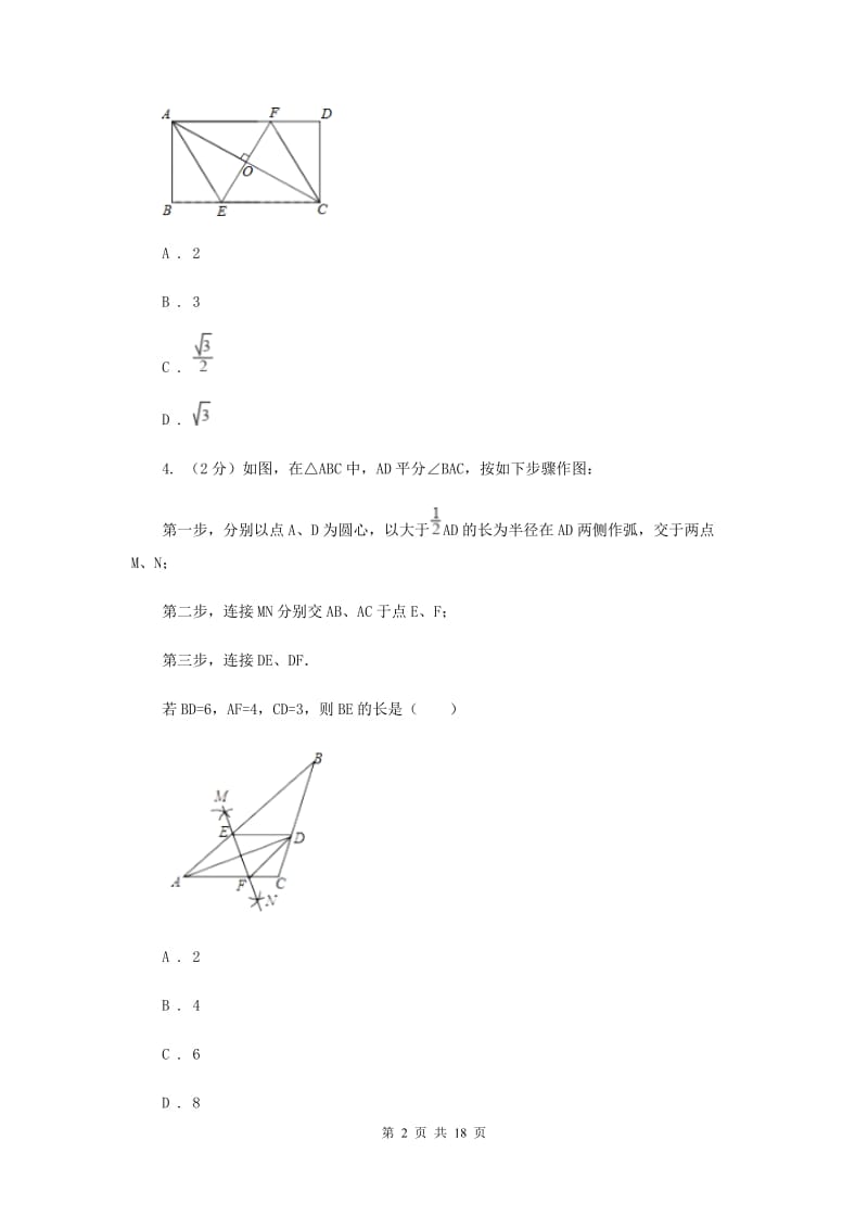 华师大版数学八年级下册第十九章第二节19.2.2菱形的判定同步练习I卷.doc_第2页