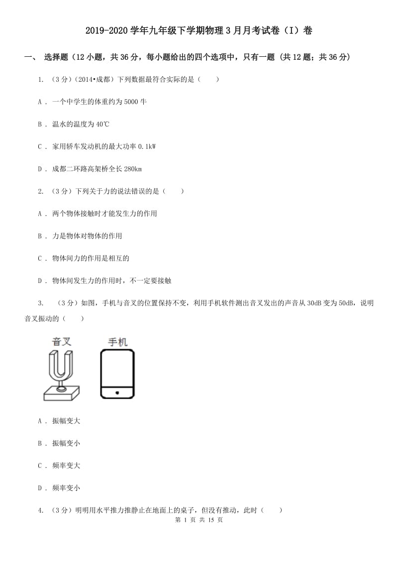 2019-2020学年九年级下学期物理3月月考试卷（I）卷.doc_第1页