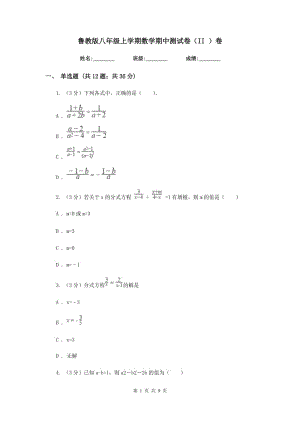 魯教版八年級(jí)上學(xué)期數(shù)學(xué)期中測試卷（II ）卷.doc