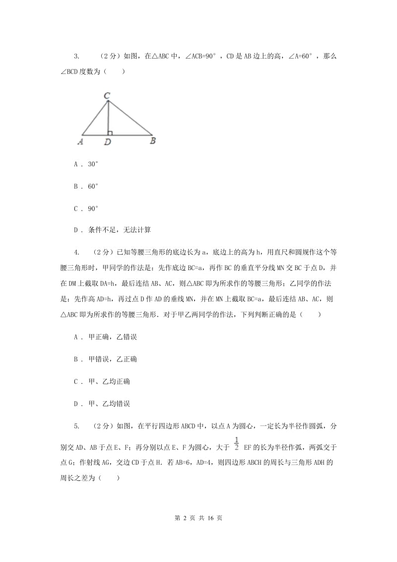 人教版2019-2020学年八年级上学期数学第一次阶段检测试卷(II )卷.doc_第2页