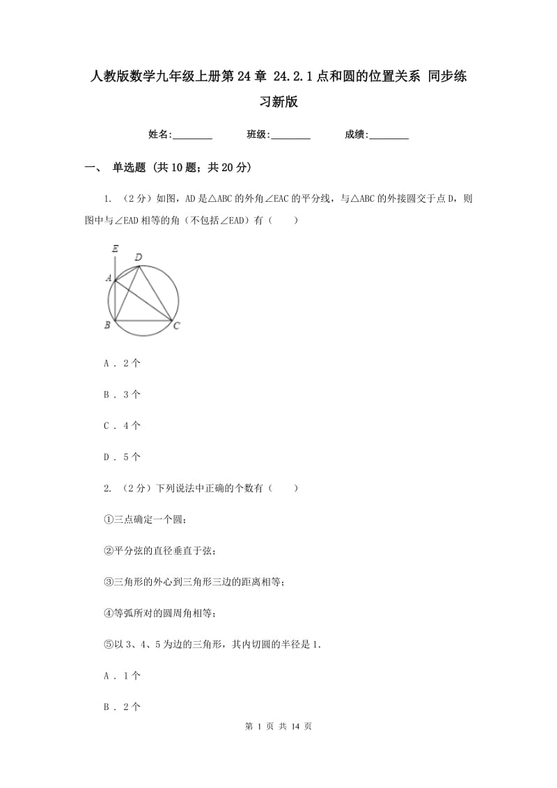 人教版数学九年级上册第24章24.2.1点和圆的位置关系同步练习新版.doc_第1页