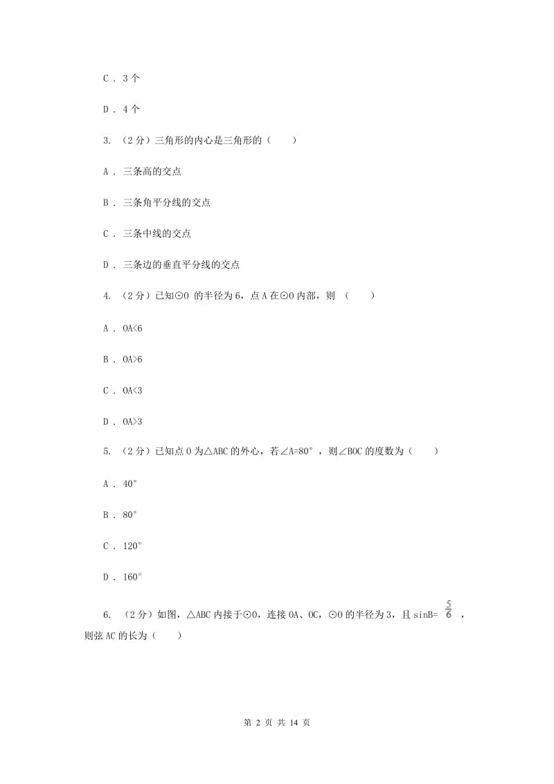 人教版数学九年级上册第24章24.2.1点和圆的位置关系同步练习新版.doc_第2页