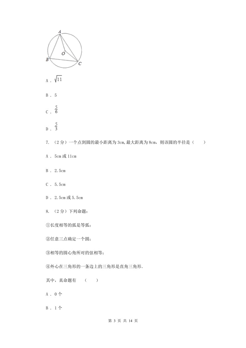 人教版数学九年级上册第24章24.2.1点和圆的位置关系同步练习新版.doc_第3页