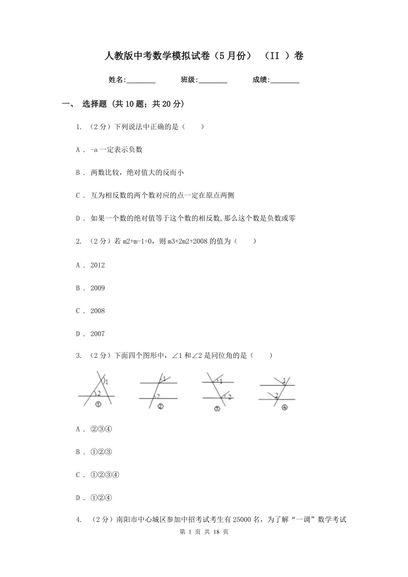 人教版中考数学模拟试卷（5月份） （II ）卷.doc_第1页