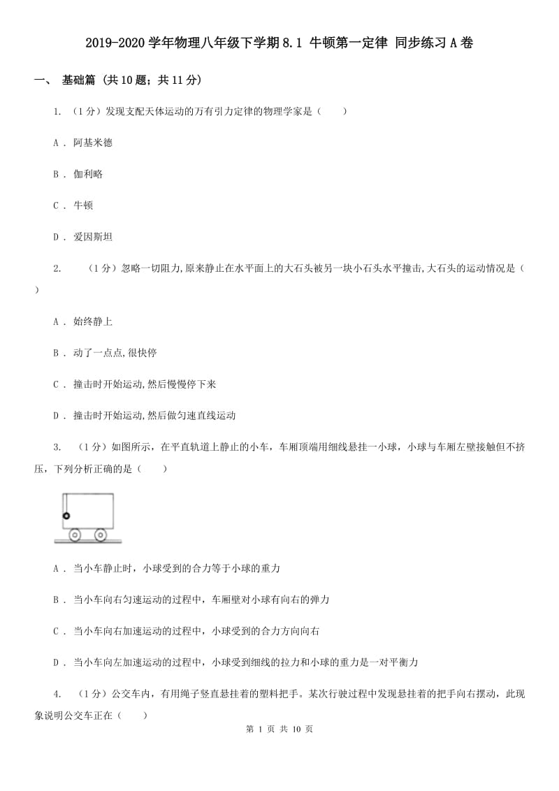 2019-2020学年物理八年级下学期8.1 牛顿第一定律 同步练习A卷.doc_第1页