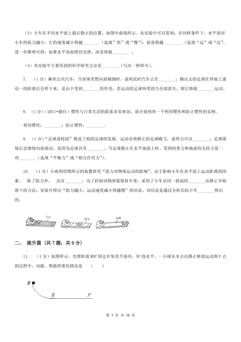 2019-2020学年物理八年级下学期8.1 牛顿第一定律 同步练习A卷.doc_第3页