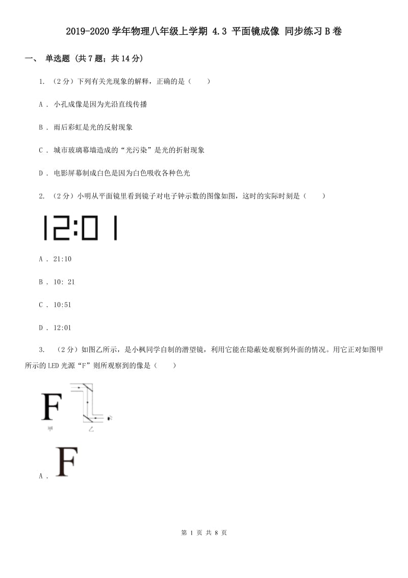 2019-2020学年物理八年级上学期 4.3 平面镜成像 同步练习B卷.doc_第1页