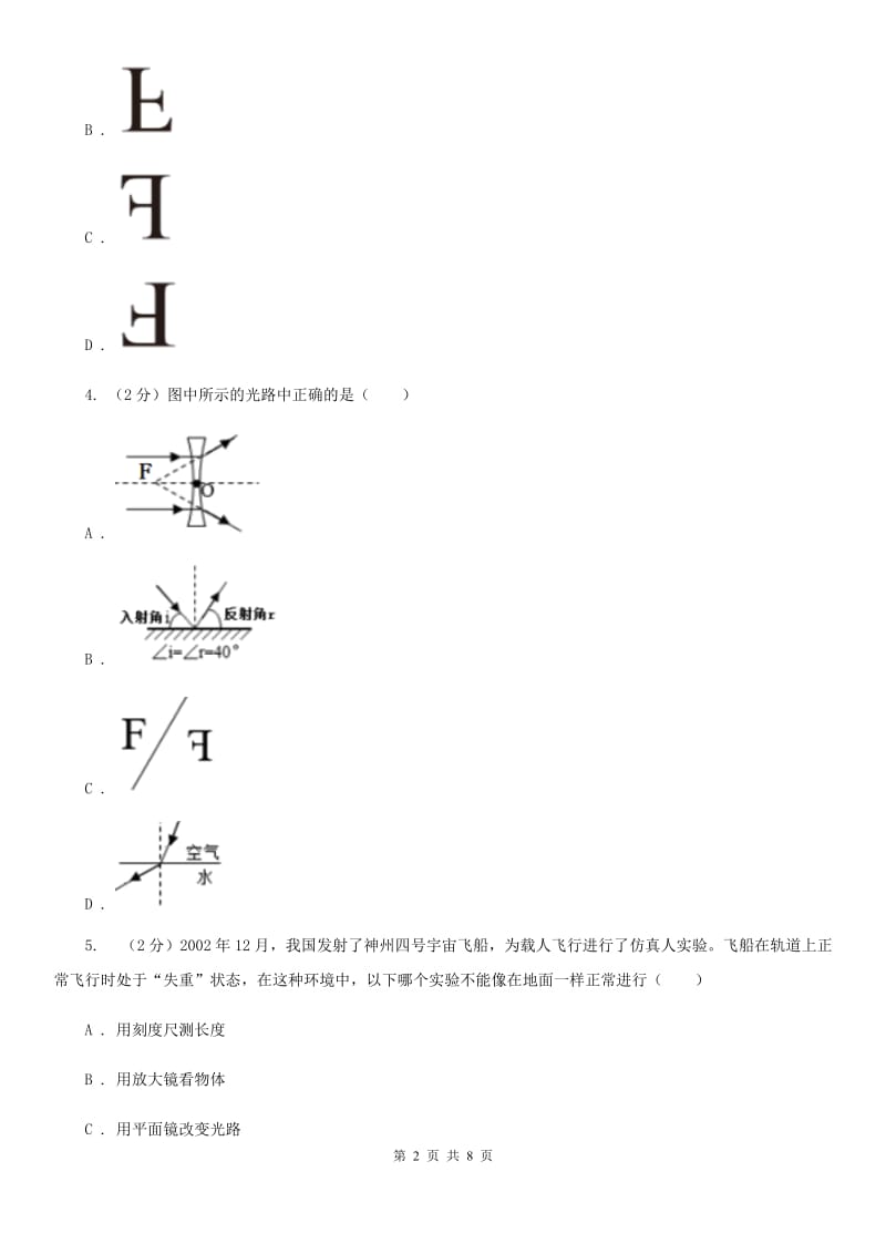 2019-2020学年物理八年级上学期 4.3 平面镜成像 同步练习B卷.doc_第2页