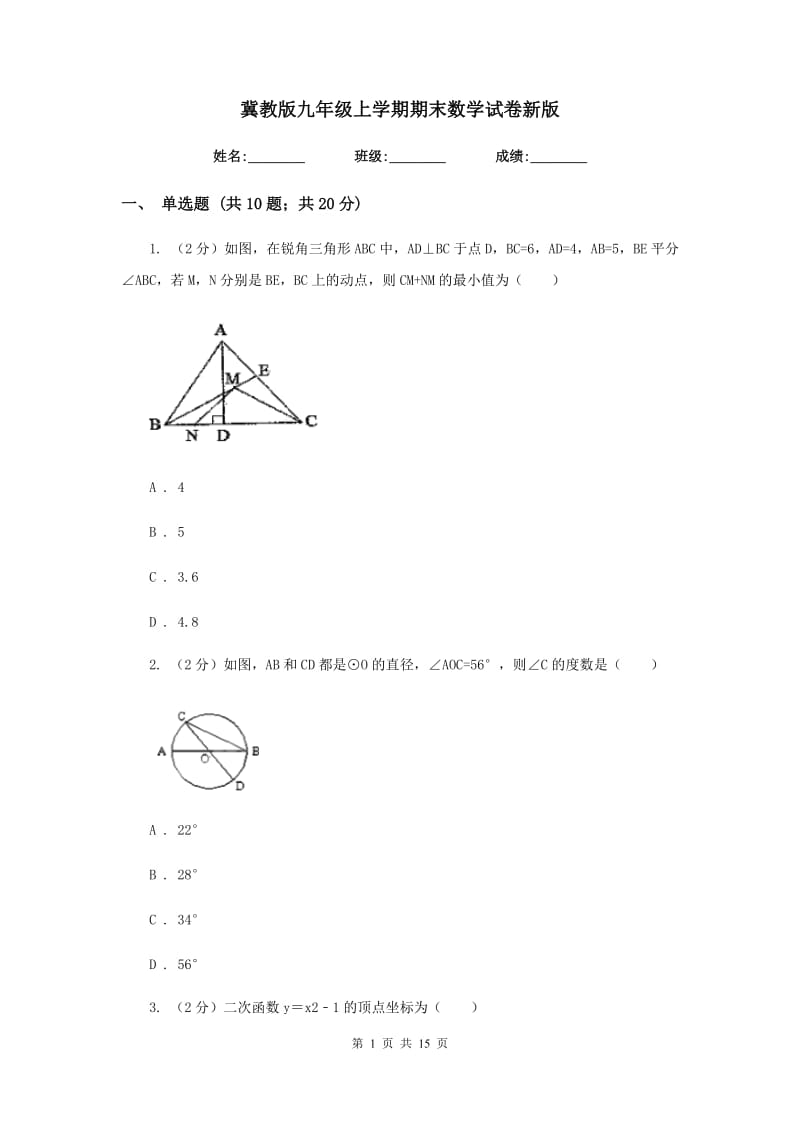 冀教版九年级上学期期末数学试卷新版.doc_第1页