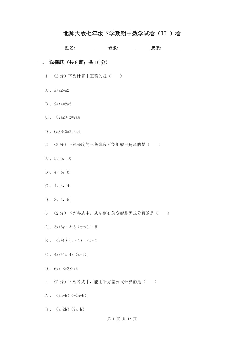 北师大版七年级下学期期中数学试卷（II）卷.doc_第1页