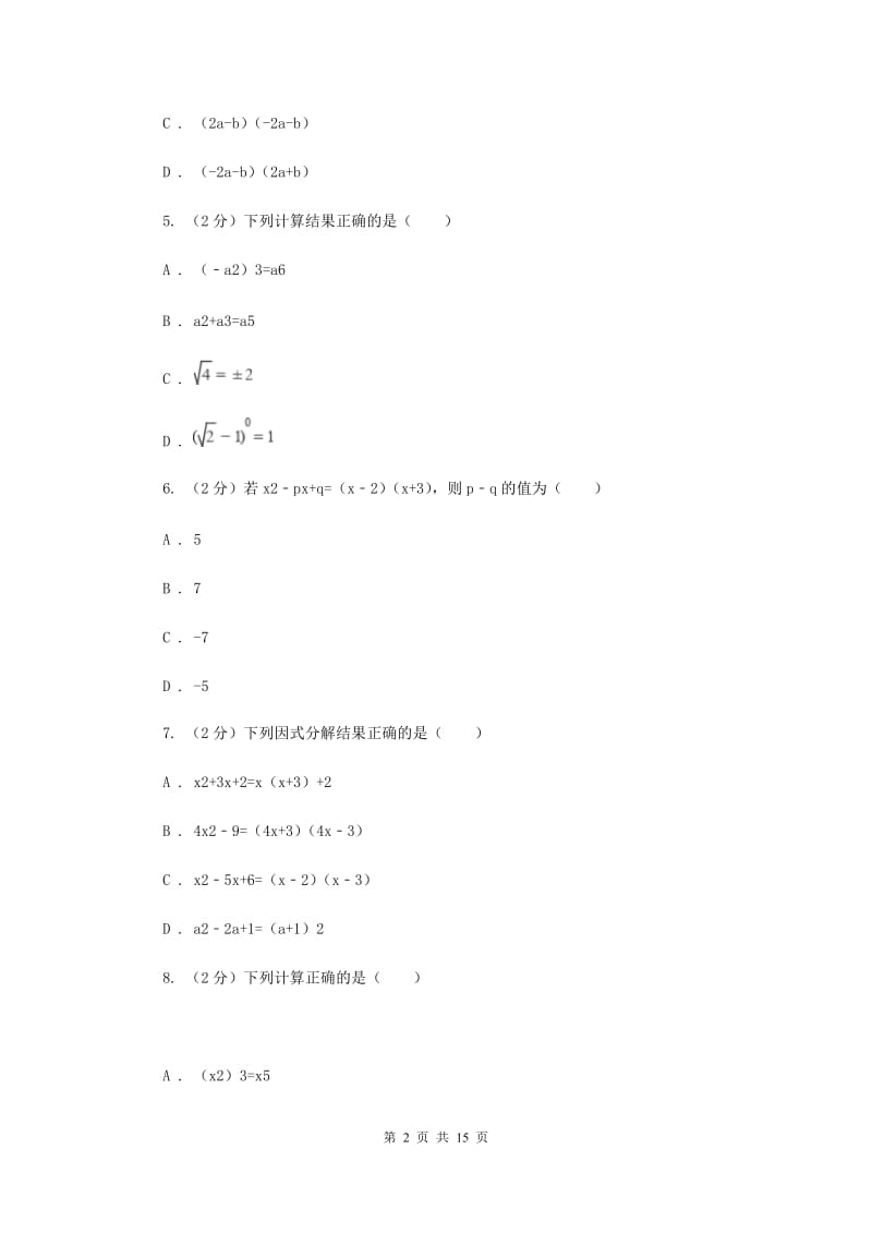 北师大版七年级下学期期中数学试卷（II）卷.doc_第2页