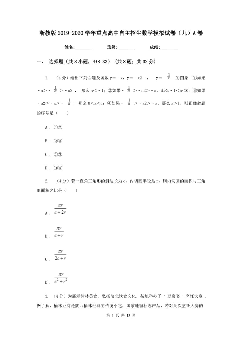 浙教版2019-2020学年重点高中自主招生数学模拟试卷（九）A卷.doc_第1页