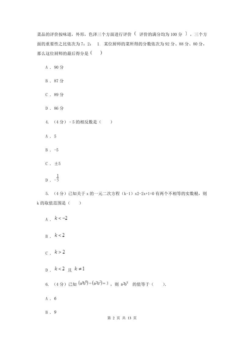 浙教版2019-2020学年重点高中自主招生数学模拟试卷（九）A卷.doc_第2页