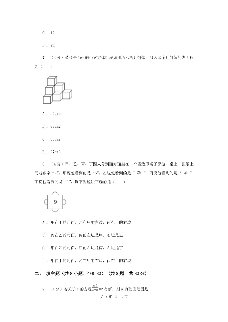 浙教版2019-2020学年重点高中自主招生数学模拟试卷（九）A卷.doc_第3页