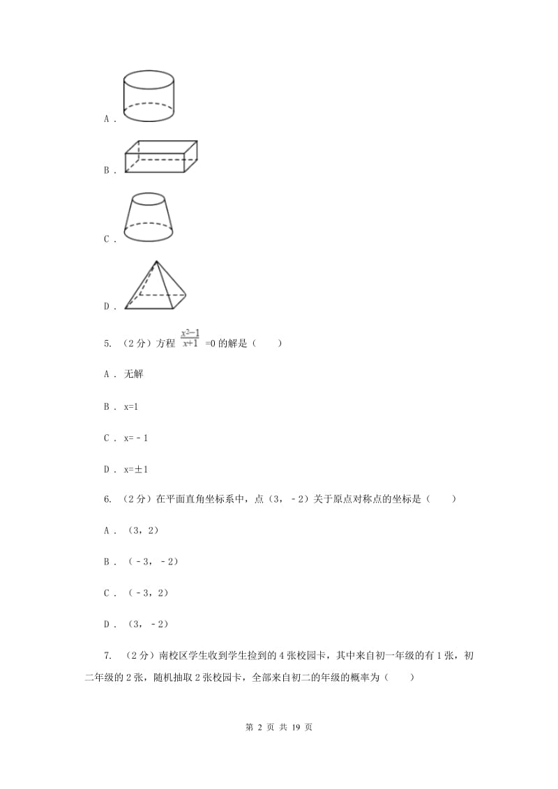 冀人版2020届九年级数学中考一模试卷（II）卷.doc_第2页