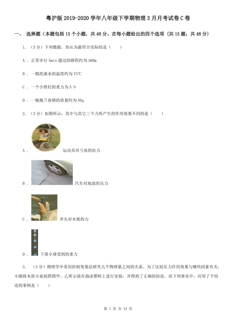 粤沪版2019-2020学年八年级下学期物理3月月考试卷C卷.doc_第1页