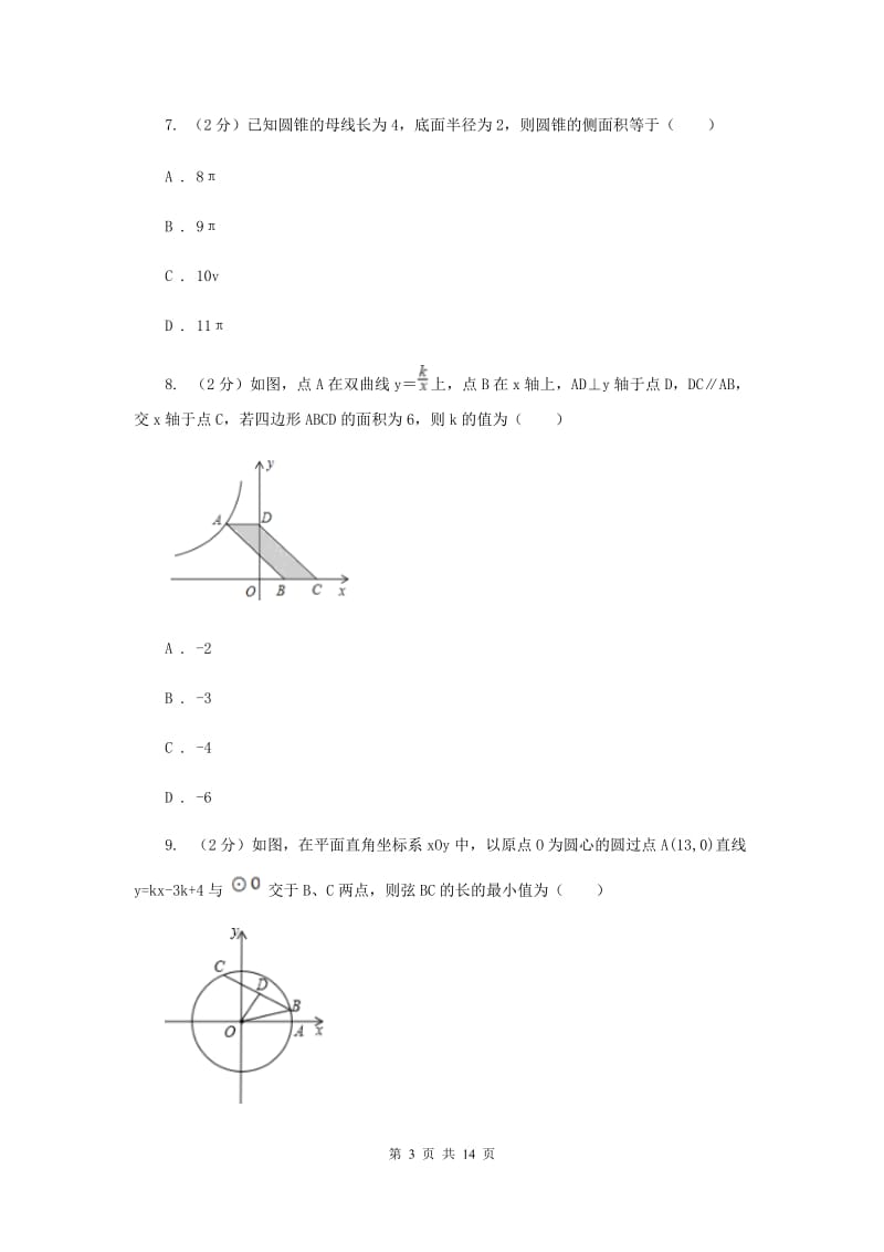 西师大版2020届九年级数学中考模拟试卷(4月份)(I)卷.doc_第3页