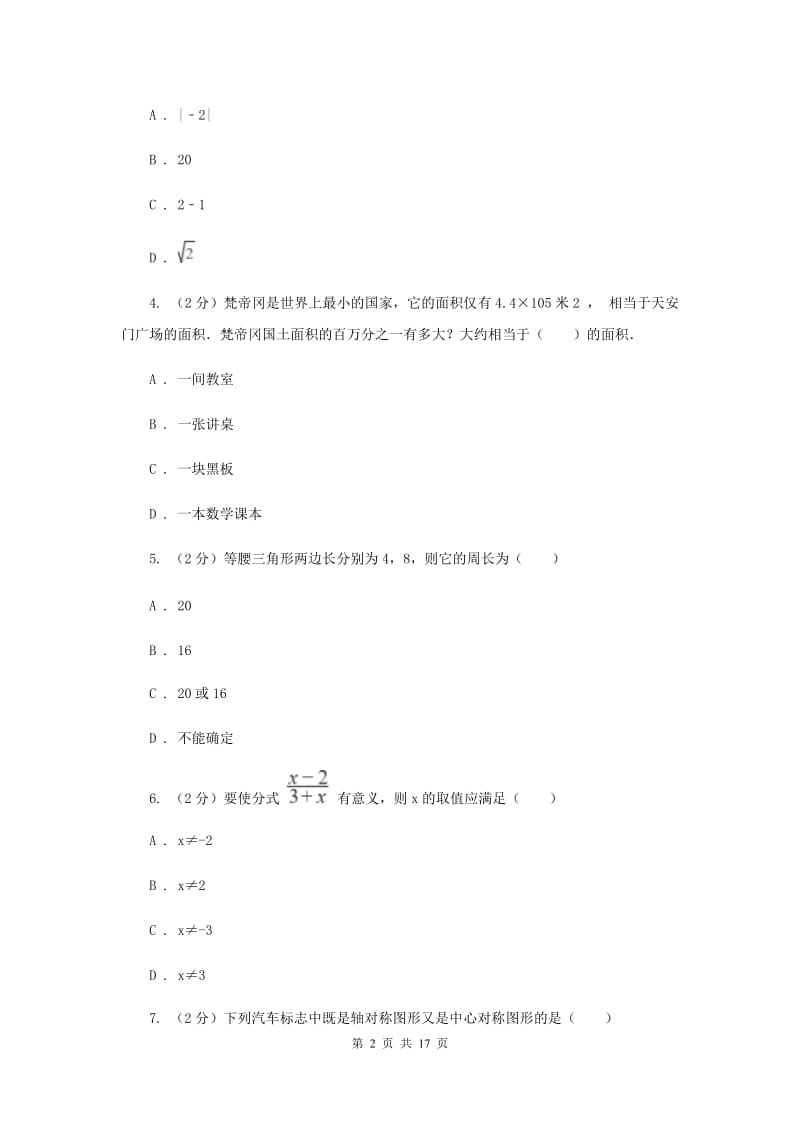 陕西人教版2020届数学中考模拟试卷（二）A卷.doc_第2页