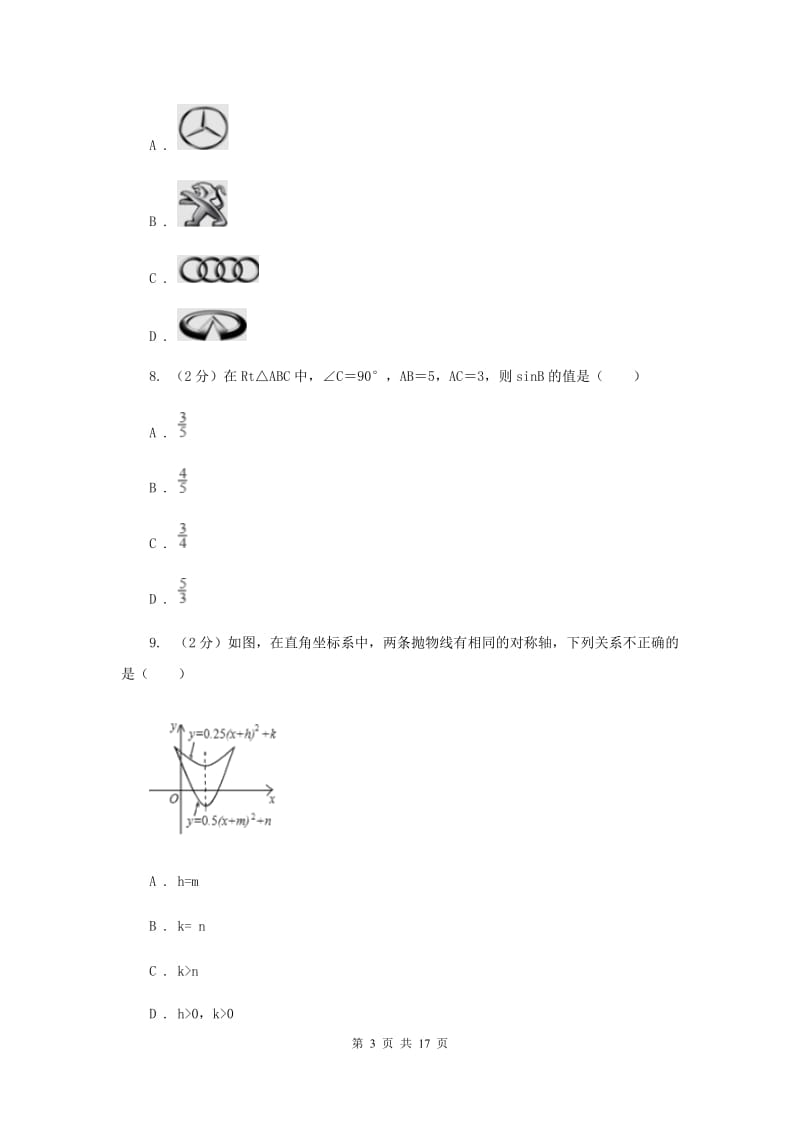 陕西人教版2020届数学中考模拟试卷（二）A卷.doc_第3页