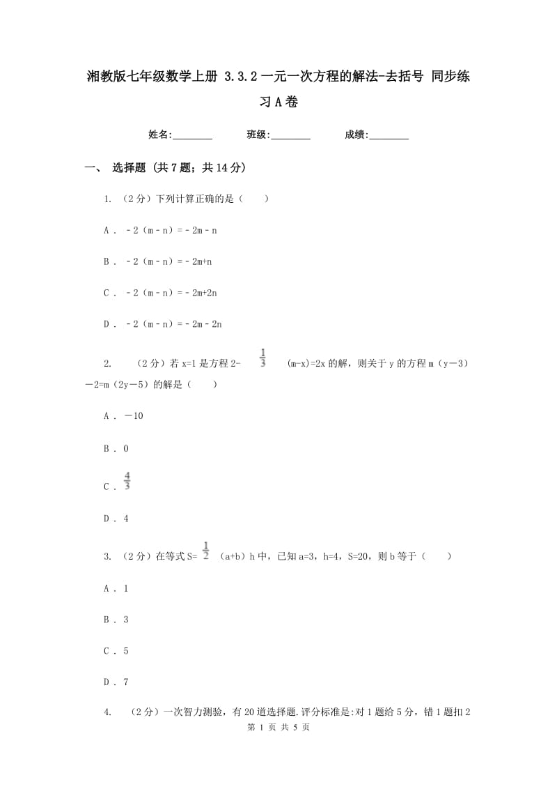 湘教版七年级数学上册 3.3.2一元一次方程的解法-去括号 同步练习A卷.doc_第1页