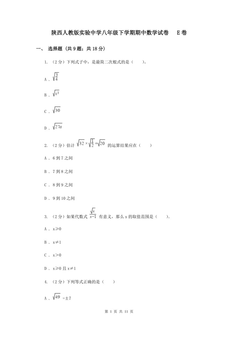 陕西人教版实验中学八年级下学期期中数学试卷 E卷.doc_第1页