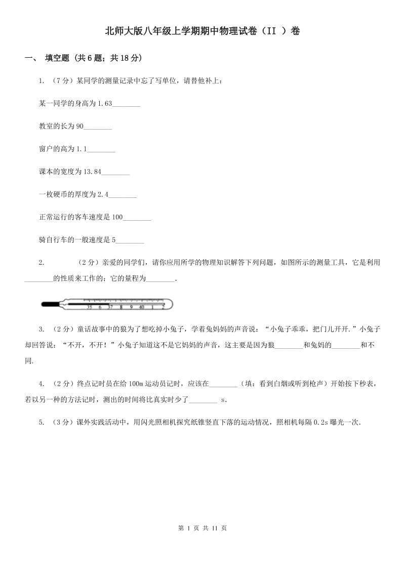 北师大版八年级上学期期中物理试卷（II ）卷.doc_第1页