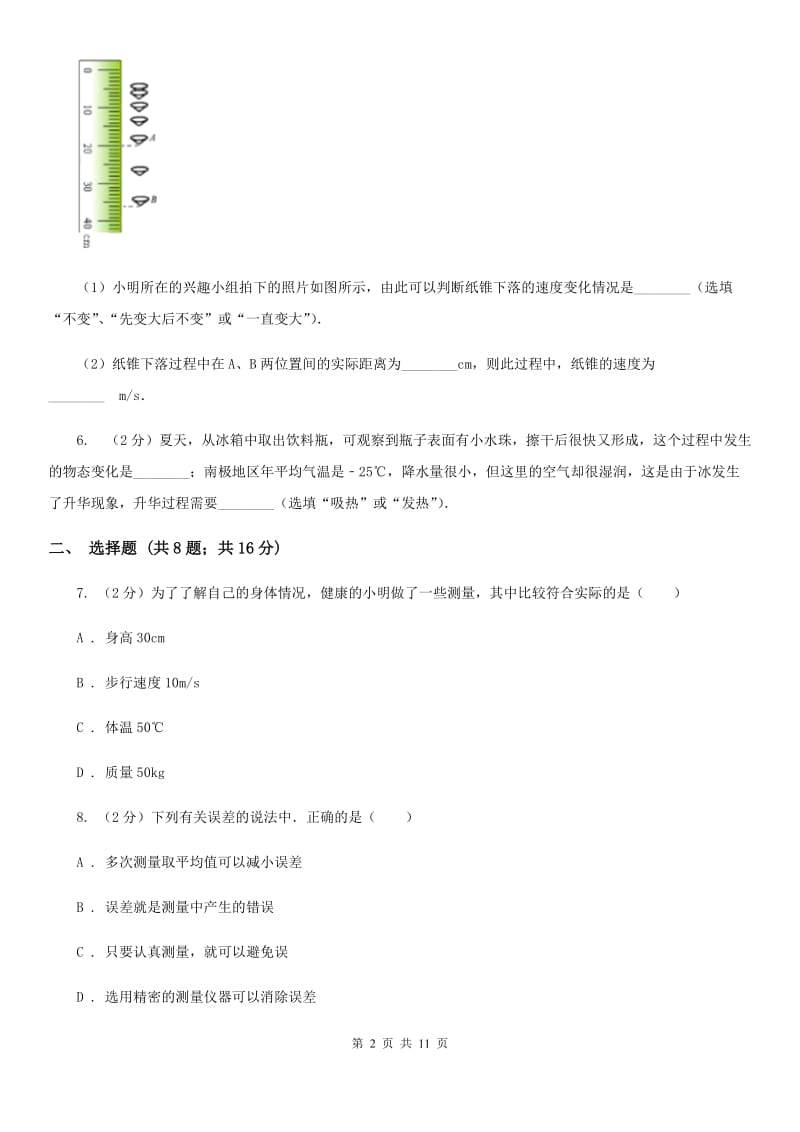 北师大版八年级上学期期中物理试卷（II ）卷.doc_第2页