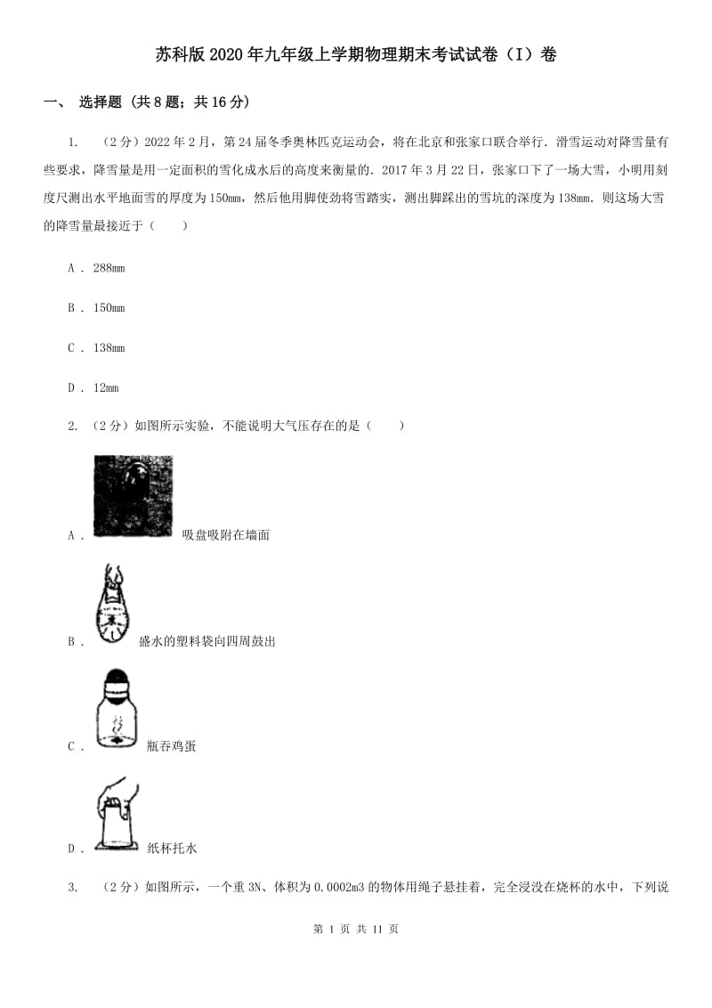 苏科版2020年九年级上学期物理期末考试试卷（I）卷.doc_第1页