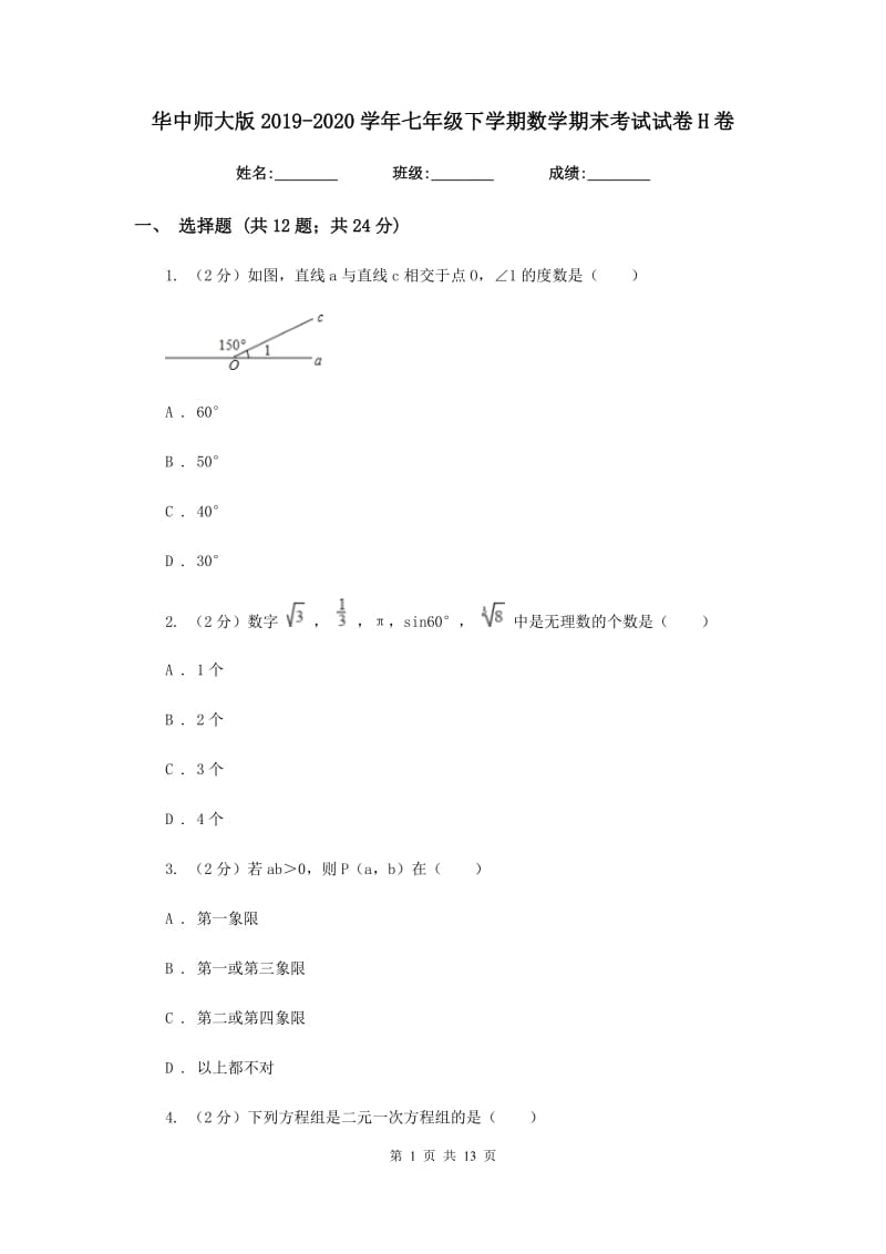 华中师大版2019-2020学年七年级下学期数学期末考试试卷H卷.doc_第1页