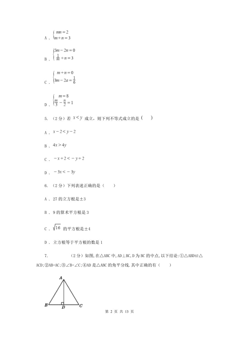 华中师大版2019-2020学年七年级下学期数学期末考试试卷H卷.doc_第2页