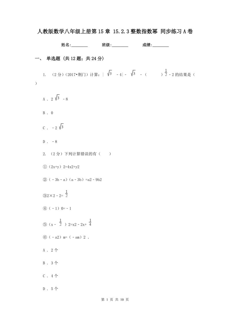 人教版数学八年级上册第15章 15.2.3整数指数幂 同步练习A卷.doc_第1页